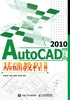 AutoCAD 2010中文版基础教程（第2版）