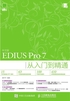 中文版EDIUS Pro 7从入门到精通