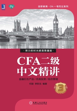 CFA二级中文精讲（第2版）③