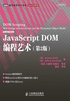 JavaScript DOM编程艺术(第2版)