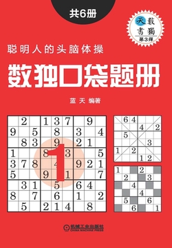 数独口袋题册（共6册）