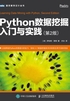 Python数据挖掘入门与实践（第2版）