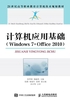 计算机应用基础（Windows 7+Office 2010）