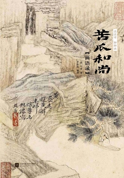 谈谈诗　聊聊画 苦瓜和尚画语录