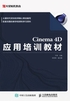 Cinema 4D应用培训教材