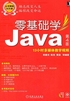 零基础学Java（第4版）