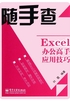 Excel办公高手应用技巧