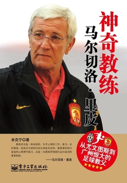 神奇教练：马尔切洛·里皮