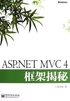 ASP.NET MVC4框架揭秘