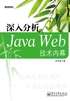 深入分析Java Web技术内幕