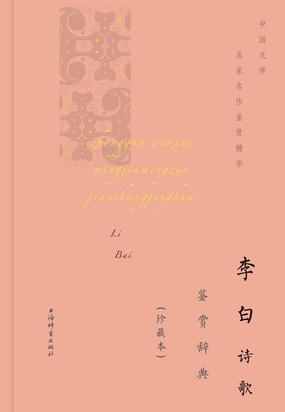  李白诗歌鉴赏辞典(珍藏本)|200