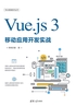 Vue.js 3移动应用开发实战