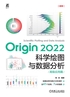 Origin 2022科学绘图与数据分析（高级应用篇）