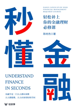 秒懂金融:你的金融理财必修课(轻技能)