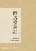 醉古堂剑扫