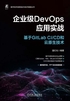 企业级DevOps应用实战：基于GitLab CI/CD和云原生技术