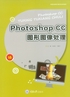 Photoshop CC图形图像处理