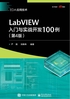 LabVIEW入门与实战开发100例（第4版）