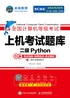 全国计算机等级考试上机考试题库 二级Python