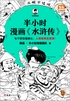 半小时漫画水浒传