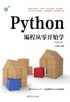 Python编程从零开始学（视频教学版）