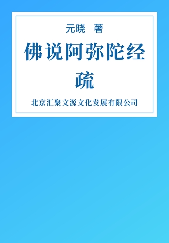 佛说阿弥陀经疏-元晓-微信读书 佛说阿弥陀经疏-元晓-微信读书