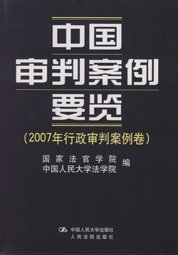 中国审判案例要览（2007年行政审判案例卷）-国家法官学院-微信读书