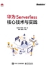 华为Serverless核心技术与实践