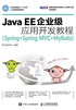 Java EE企业级应用开发教程（Spring+Spring MVC+MyBatis）