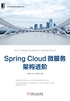 Spring Cloud微服务架构进阶