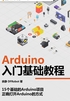 Arduino入门基础教程