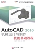 AutoCAD 2010 机械设计与制作技能基础教程