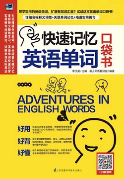 快速记忆英语单词口袋书