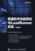 精通软件性能测试与LoadRunner实战（第2版）