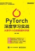 PyTorch深度学习实战：从新手小白到数据科学家