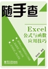 Excel公式与函数应用技巧