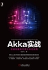 Akka实战：快速构建高可用分布式应用