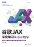 谷歌JAX深度学习从零开始学