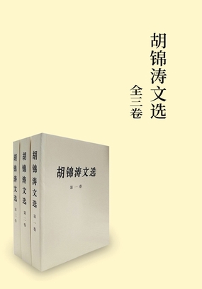  胡锦涛文选（全三卷）|200