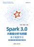 Spark 3.0大数据分析与挖掘：基于机器学习