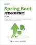 Spring Boot开发与测试实战