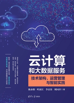 云计算和大数据服务——技术架构、运营管理与智能实践