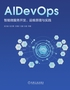 AIDevOps：智能微服务开发、运维原理与实践