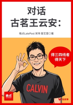 对话古茗王云安:得三四线者得天下(轻访谈)