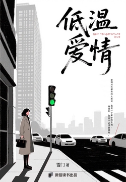 低温爱情：淡人的欲望都市