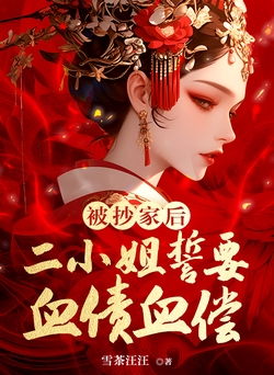 被抄家以后，二小姐势要血债血偿