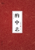 酌中志