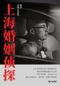 上海婚姻侦探(轻纪实)