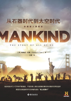 从石器时代到太空时代：彩图版人类简史