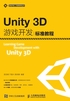 Unity3D游戏开发标准教程